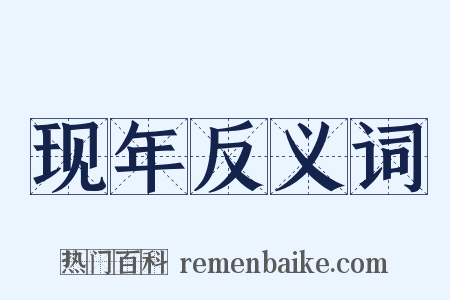 现年反义词是什么意思的图片